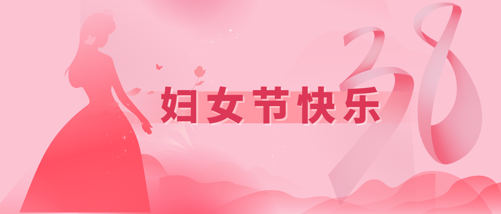春風(fēng)十里、芳華如你 | 3.8婦女節(jié)快樂(lè)
